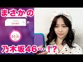 【まさかの】そっくり芸能人診断でぱるる本人は出てくるのか検証してみたら…【乃木坂46】