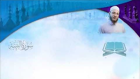 Beyyine Suresi Tilaveti - Abdulkadir Osman Hoca  عبد القادر عثمان   سورة البینه مُرتَّل النور القرآن