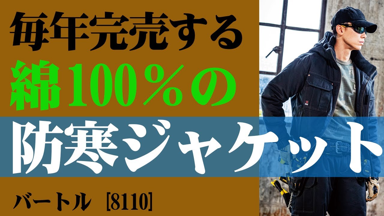 洗える防寒服 毎年完売する大人気防寒ジャケット 8110 Youtube