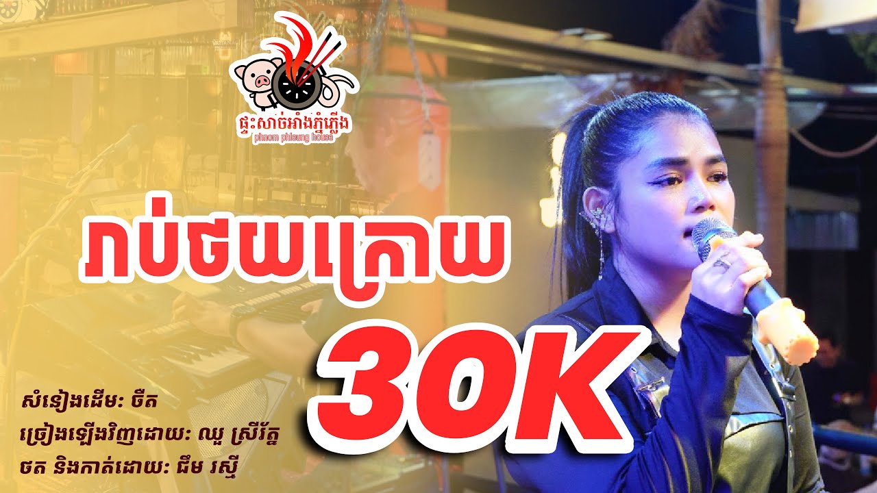 ឈួ​ ស្រីរ័ត្ន |​ រាប់ថយក្រោយ -  MOOKATA HOUSE Live Band Cover