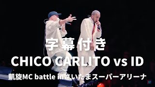 【字幕付き】CHICO CARLITO vs ID 凱旋MC battle inさいたまスーパーアリーナ