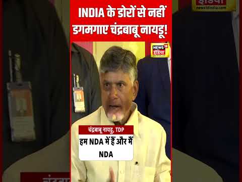 Lok sabha election result 2024 : चुनावी अटकलों के बीच Chandrababu Naidu का बड़ा बयान #shorts |N18ER
