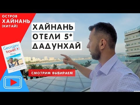 Хайнань. Отели Дадунхая 5. Intime. Marriott. Autograph collection.