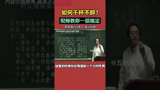 千杯不醉秘诀！倪师亲授解酒神技 #喝酒技巧 #倪师 #千杯不醉