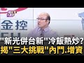 &quot;新光金併台新金&quot;這回玩真的?股價大漲炒熱&quot;吳家&quot;新戰火?!新光金提三大合併挑戰!台新金傳找王美花任獨董..鋪路!?│陳斐娟 主持│20240504｜關我什麼事 feat.賴憲政