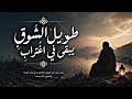 طويل الشوق يبقى في اغتراب نشيد مؤثر يهز القلوب بدون موسيقى