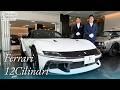 フェラーリ 12チリンドリ 中古車試乗インプレッション