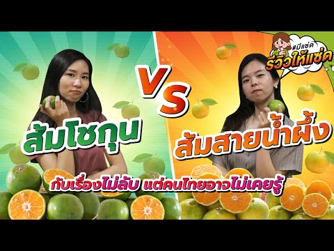 วีดีโอ: ชื่อส้มเขียวหวานมาจากไหน?