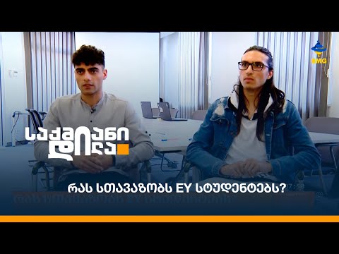 რას სთავაზობს EY სტუდენტებს?