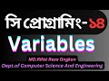 C programming best bangla tutorial 14 : Variables in C language