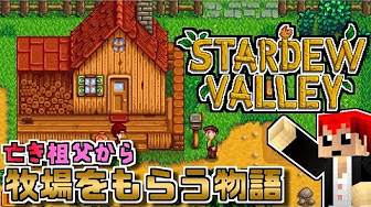 スターデューバレー Stardew Valley実況 Youtube スターデューバレー Stardew Valley実況 Youtube