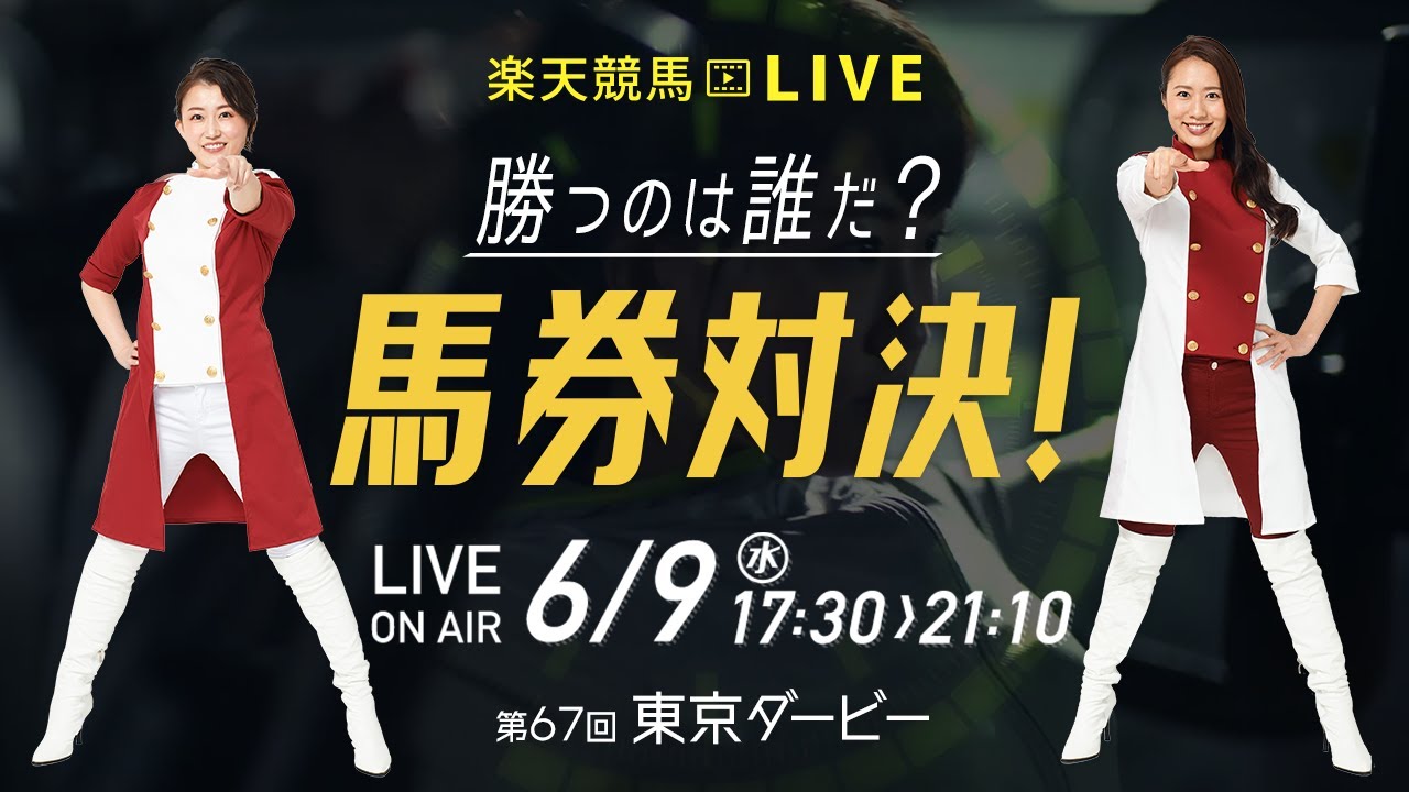 楽天競馬live 馬券対決 第67回東京ダービー