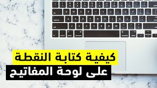 كيف احط نقطه في الابتوب  كيفية كتابة النقطة في الحاسوب كيفية كتابة نقطة في الحاسوب