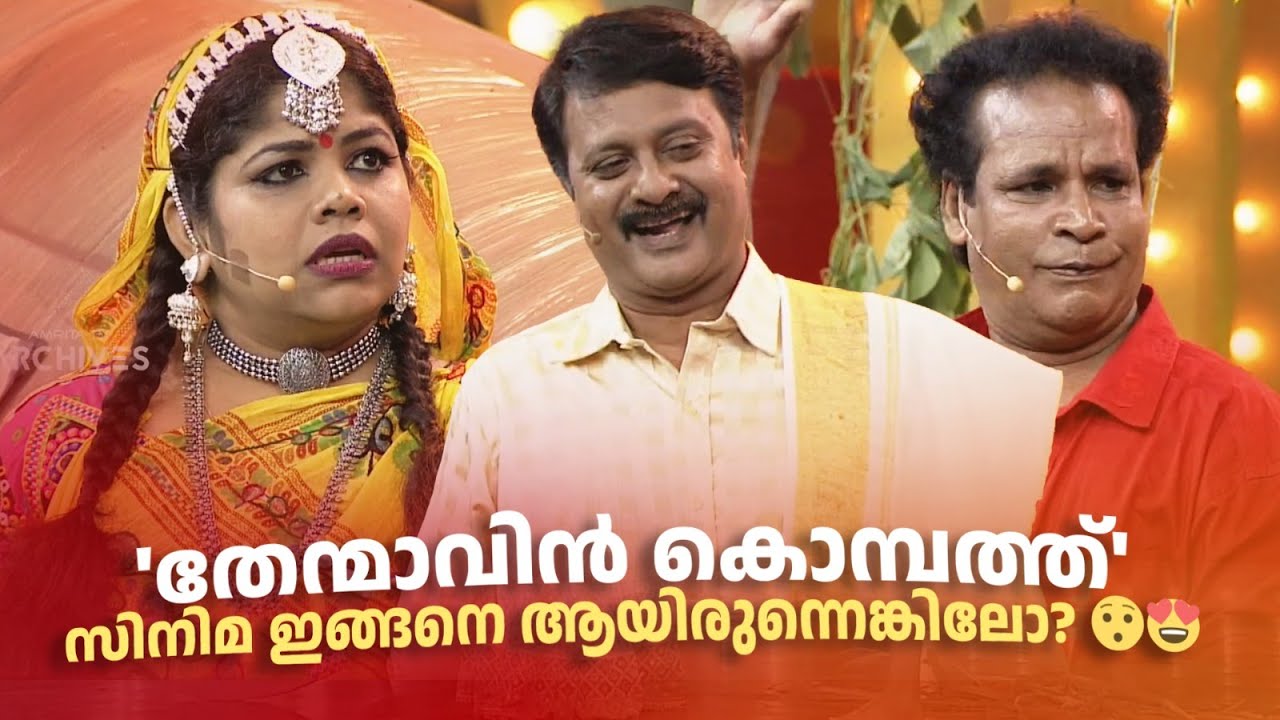 'തേന്മാവിൻ കൊമ്പത്ത്' സിനിമ ഇങ്ങനെ ആയിരുന്നെങ്കിലോ?  😯😍🤪🤣 #Vintagecomedy | COMEDY MASTERS | Fun