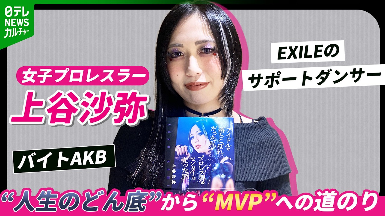 【プロレスラー・上谷沙弥】「挑戦しない方が怖い」　アイドル目指した過去“人生のどん底”から“MVP”へ