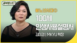 [🏅100만] 공부합시다📖 초고령사회 - 100세 인생사용설명서 (김미경 강사) | 아침마당 | KBS 20160721