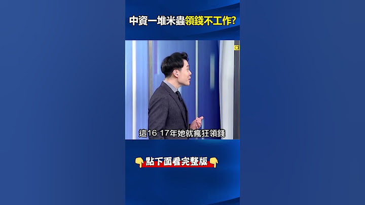 #中國 #國企 鐵飯碗成「不鏽鋼碗」 皇親國戚「產假16年」照領薪「協尋找嘸人」！ @ebcCTime #shorts