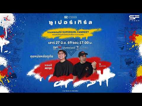 คุยหนังหลังดู Supergirl รอบพิเศษ @jordoror กับ @goodjoe SF Zigma Cinestadium