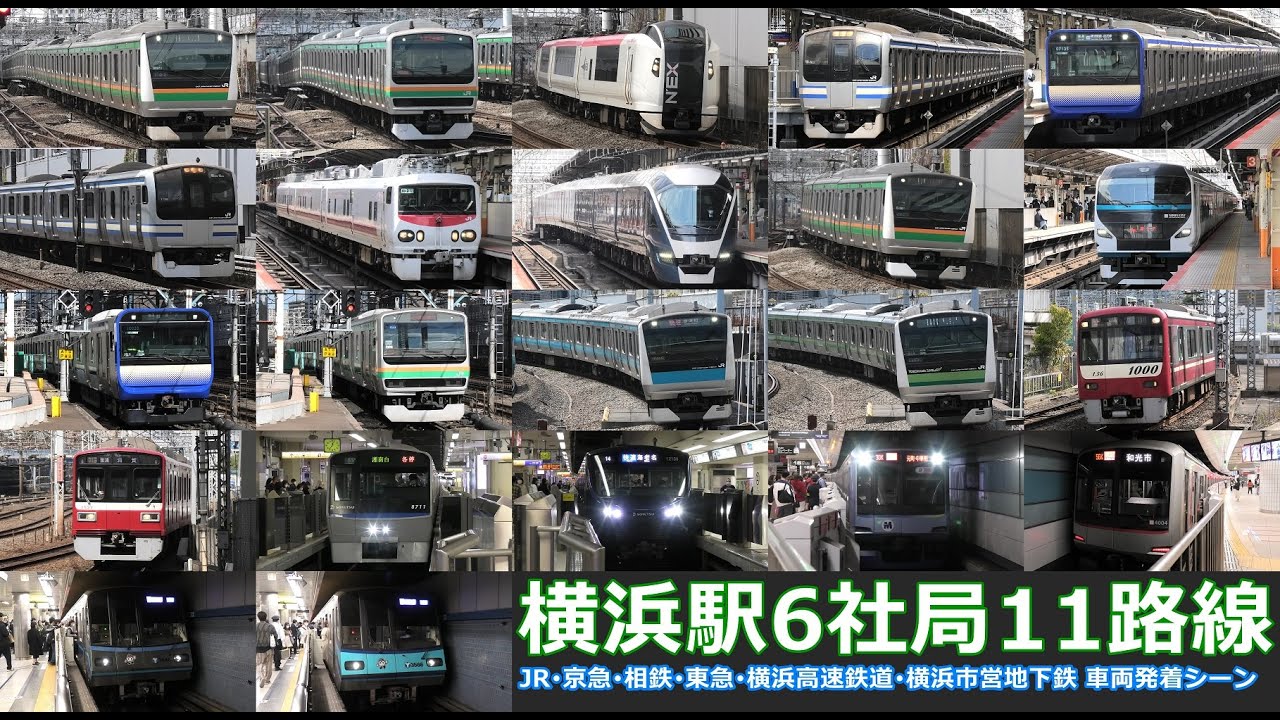 【横浜駅全路線　走行･発着シーン集】横浜駅で6社局11路線車両の走行・発着シーンを満喫！！