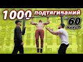 ЧЕЛЕНДЖ 1000 подтягиваний за 60 минут ! Сможешь ли ты выдержать ? Дмитрий Кузнецов pull up challenge