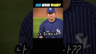 나 무시해??? #삼성라이온즈 #프로야구하이라이트 #프로야구 #스포츠하이라이트 #야구 #웃긴영상 #shorts
