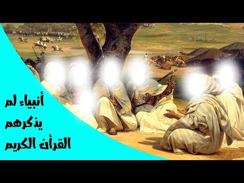 أنبياء لم يذكرهم القرأن الكريم فمن هم