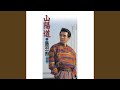 山陽道 (オリジナル・カラオケ)
