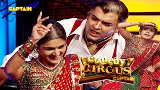 बुढ़ापे में जवानी के मजे लिए Kapil ने 🤣🤣|| Comedy Circus || #comedycircus