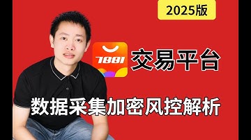 某交易平台数据采集^加密风控逆向解析|Python爬虫JS逆向实战