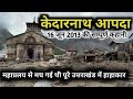 केदारनाथ मंदाकिनी का रौद्र रूप | महाप्रलय से मची थी पूरे उत्तराखंड में हाहाकार | केदारनाथ आपदा 2013