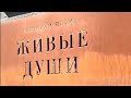 &quot;Через край со вкусом&quot;. Ресторан-поэма &quot;Живые души&quot;