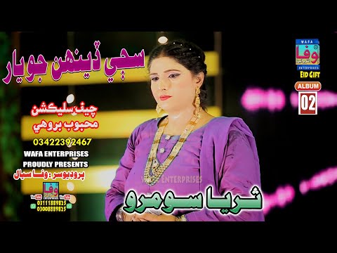 Saje Deehn Jo Yar I Suraiya Soomro I Album 02 I New Song Wafa Enterprises ثريا سومرو 