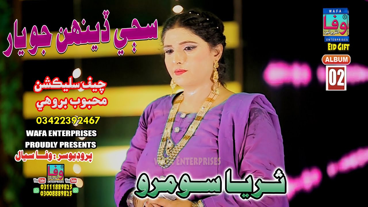Saje Deehn Jo Yar I Suraiya Soomro I Album 02 I New Song | Wafa Enterprises | ثريا سومرو