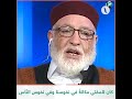 شاهد الشيخ سالم جابر عضو هيئة علماء ليبيا متحدثا عن فضيلة المفتي الشيخ الصادق الغرياني حفظه الله 