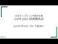 日本ディープラーニング協会主催「CVPR 2021技術報告会」