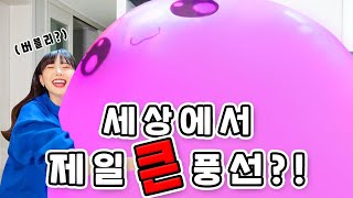 세상에서 제일 큰 풍선 도전!! 기네스가 목표?!ㅋㅋㅋ (feat.버블리)