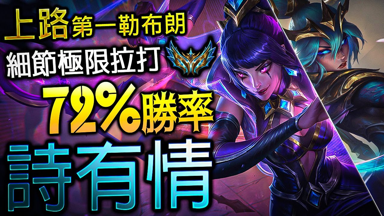 【英雄聯盟】台服菁英上單 詩有情 第一名勒布朗 細節拉打極限操作 72%勝率 - 詩有情 TW Ch…