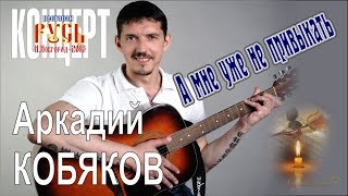 Аркадий КОБЯКОВ - А мне уже не привыкать (Н.Новгород, 2013)