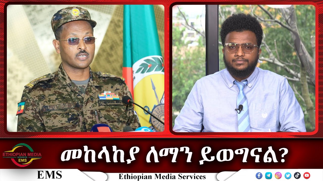 EMS Special  ከኮሎኔል ጌትነት አዳነ የኢፌዲሪ መከላከያ ሰራዊት የህዝብ ግንኙነት ዳይሬክተር ጋር የተደረገ ውይይት Tue 01 Aug 2023