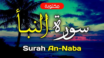 سورة النبأ مكتوبة ماهر المعيقلي - Surah An-Naba Maher Al-Muaiqly