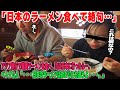 【海外の反応】「なんでこんな高いんだ！おかしいだろ…」アジア旅行で韓国のラーメンが大好きになったベトナム人が日本のラーメンの価格に驚愕！→渋々と日本のラーメンを食べてみると…→「・・・うっ、これは」