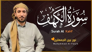 سورة الكهف❤️كاملة تلاوة هادئة🌹وراحة نفسية في يوم الجمعة تريح الأعصاب القارئ محمد الفقيهSourat Alkah