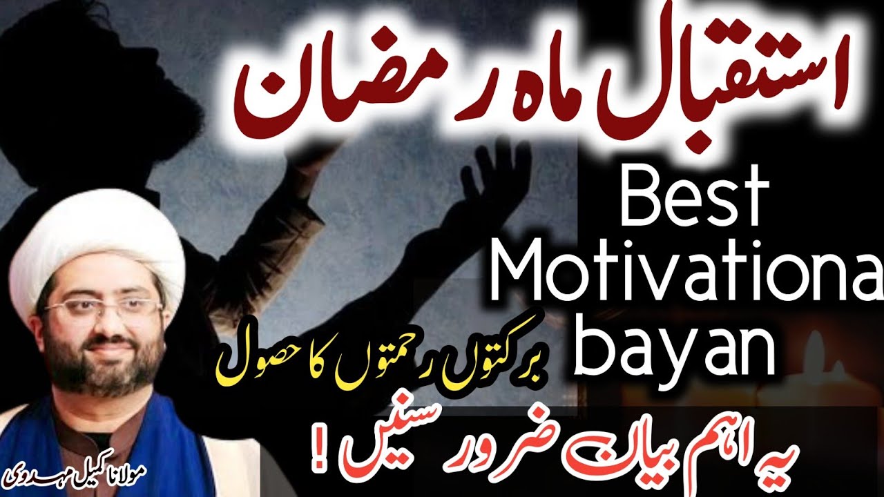 Istiqbal Mah E Ramzan 💖 Motivational Majlis | Molana Kumail Mehdavi