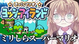 【スーパーマリオ ヨッシーアイランド】初見！逃げるマリオを追い回すニチアサ【にじさんじ/矢車りね】