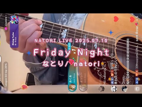 2025 07 10 | なとり natori Tiktok live | Song: Friday Night