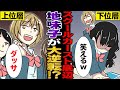 【スカッとする話】スクールカースト底辺の地味子が金持ちのお嬢様だったらどうなる?【マンガ動画】