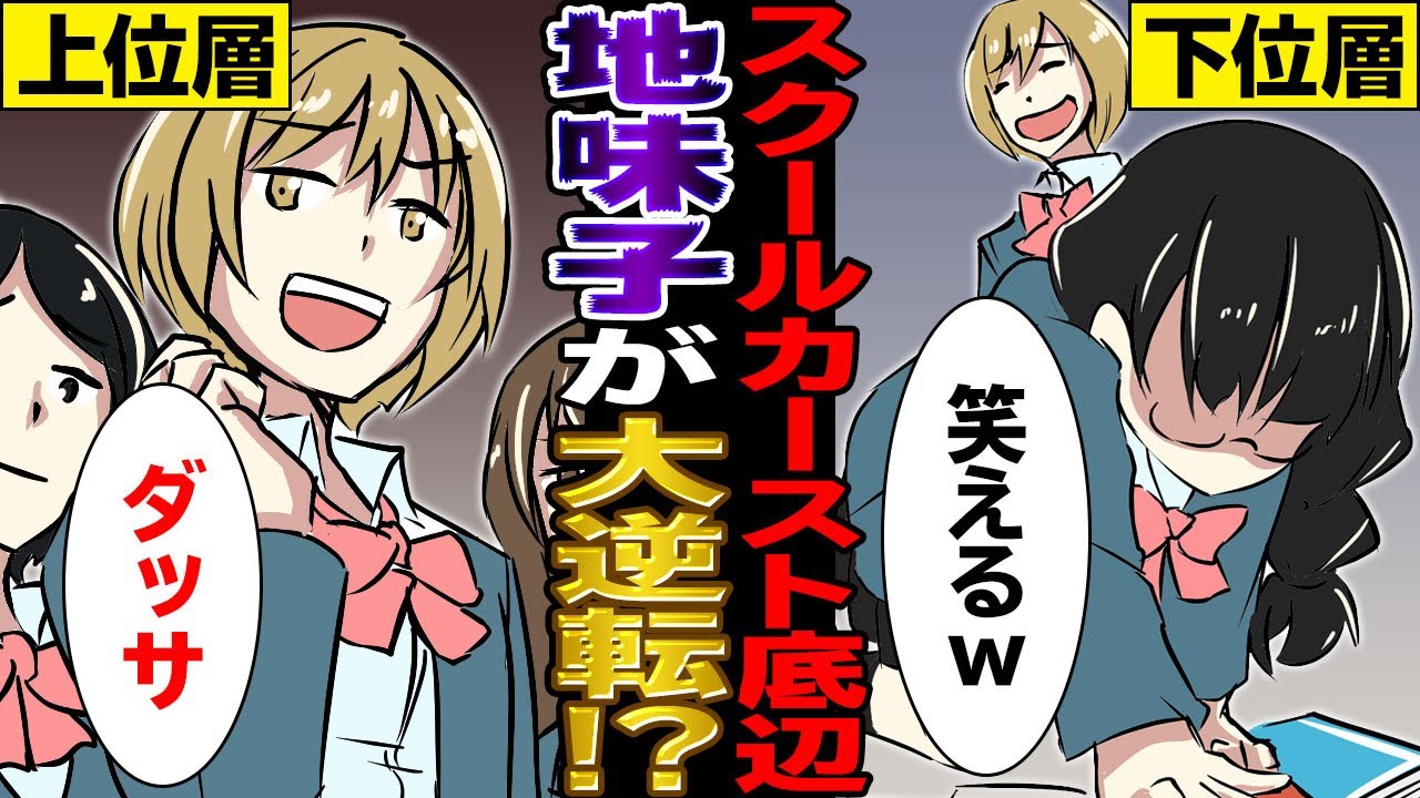 スカッとする話 スクールカースト底辺の地味子が金持ちのお嬢様だったらどうなる マンガ動画 Youtube