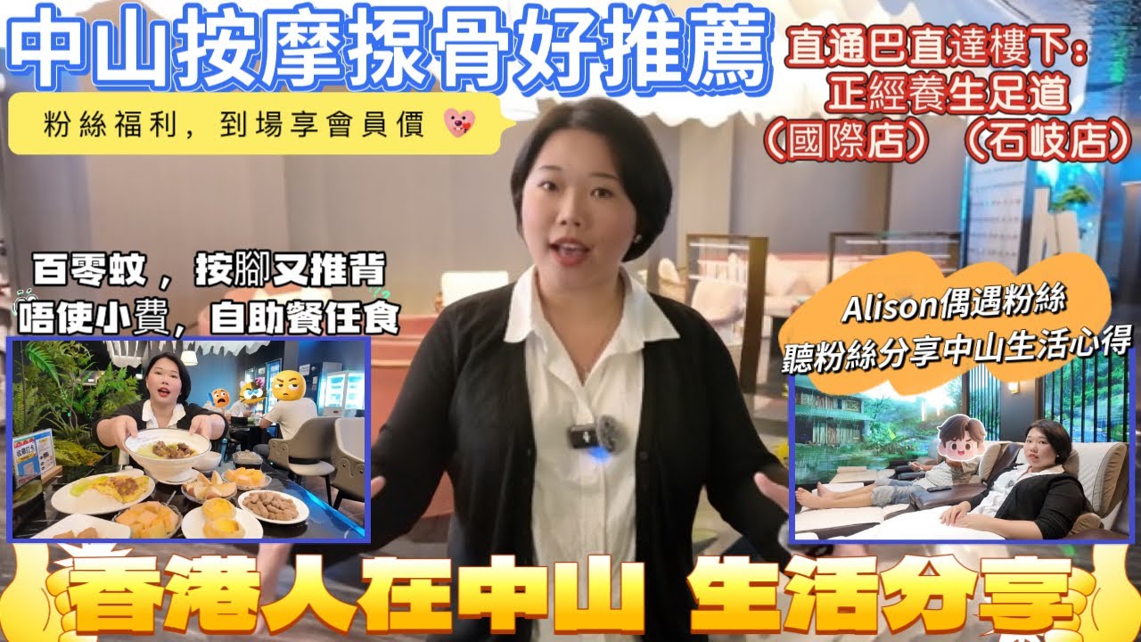 香港人在中山|中山吃喝玩乐|中山按摩|Alison偶遇粉絲 聼粉絲分享中山退休生活心得|正經養生按摩好推薦 百零蚊按脚推背自助餐汗蒸 不需小費又衛生  直通巴直達  粉絲享受會員價|國際店 石歧店通用