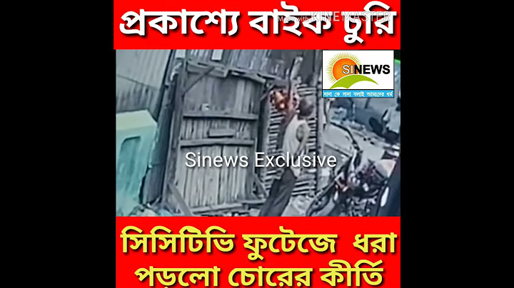 কিভাবে বাইক চুরি হয় দেখুন CCTV footage was captured on video of a bike thief