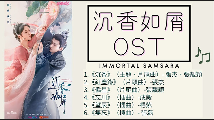 【沉香如屑歌曲】合集OST "Immortal Samsara"【FULL OST】 沉香 & 红尘录 & 偏星 & 忘川 & 望辰 & 无忘 - 天天要闻